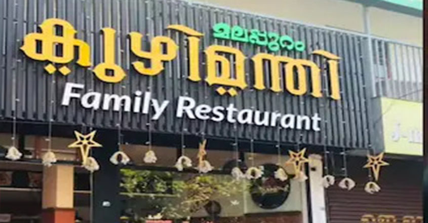 malappuram kuzhimanthi restaurant which led to nurse death worked without licence